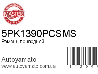 Ремень приводной 5PK1390PCSMS (MASTER SPORT)